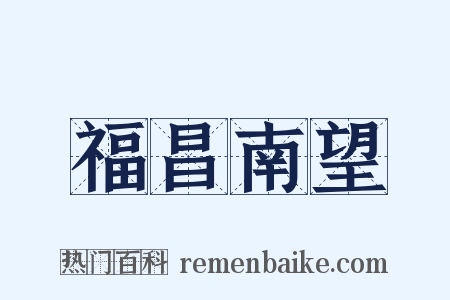 福昌南望是什么意思的图片